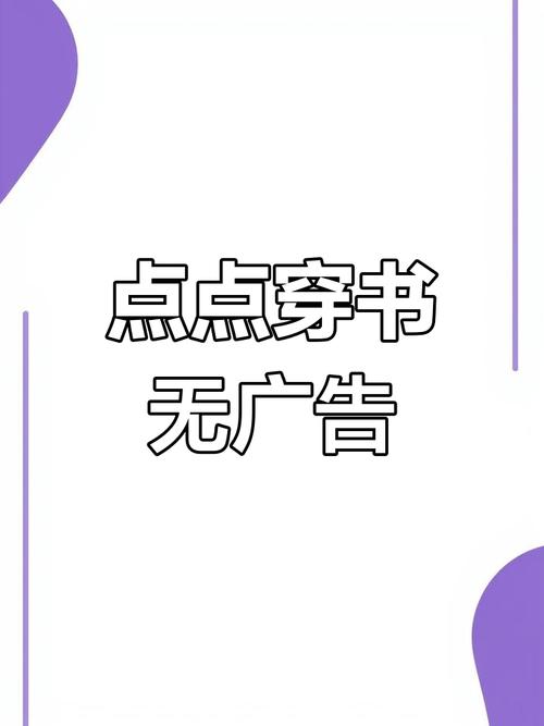 点点穿书无广告破解破解版无限vip