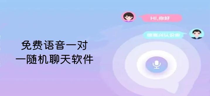 一对一语音聊天永久免费版