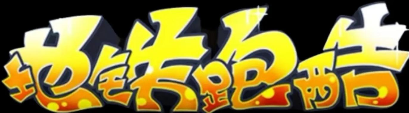 地铁跑酷国际服深圳版本