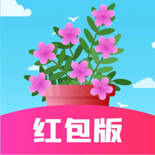 种花赚钱红包版无付费最新版