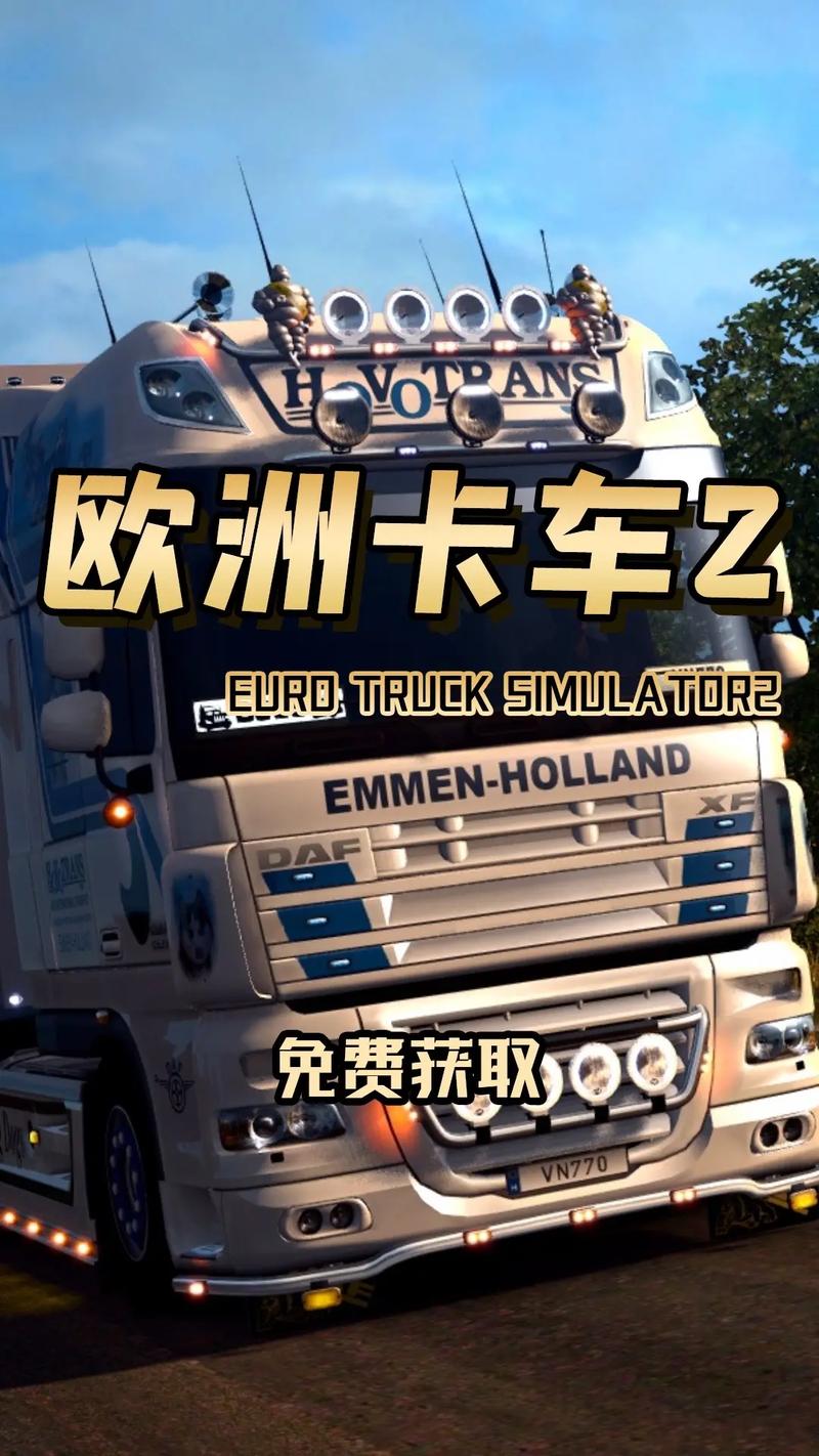 欧洲卡车模拟2安装教程永久免费版