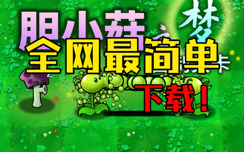 植物大战僵尸胆小菇之梦修改器精简版