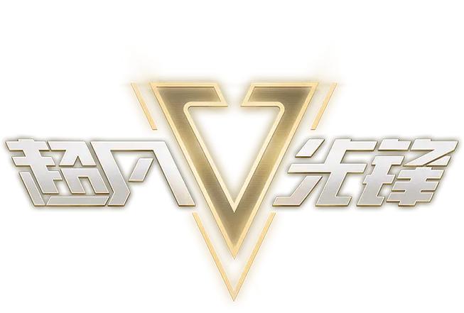 快手服超凡先锋