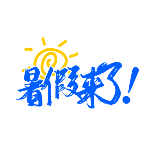 暑假在公园安卓汉化高清版