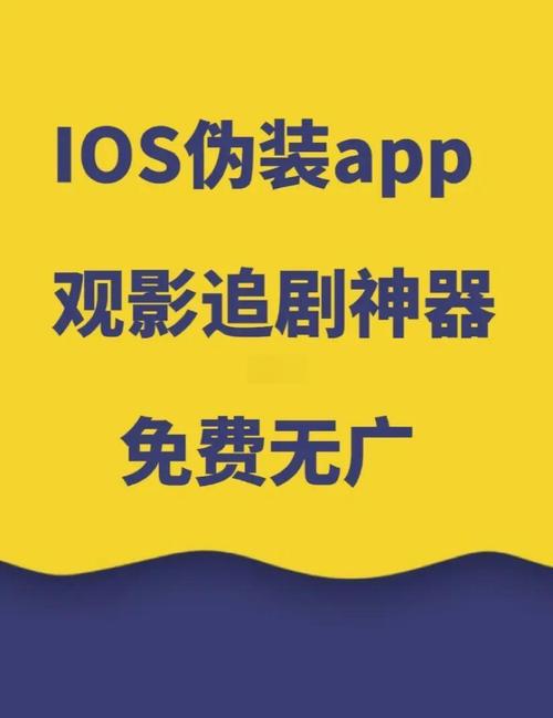 ios影视软件伪装