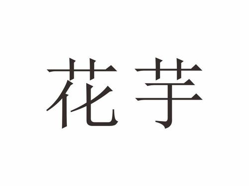花芋视频