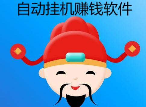 自动挂机赚钱的机器人下载