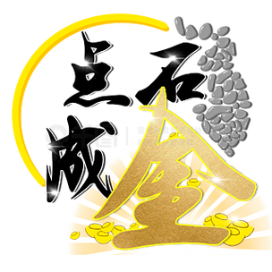 点石成金红包版