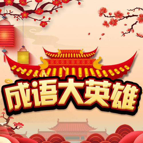 成语大英雄红包版无限制永久免费