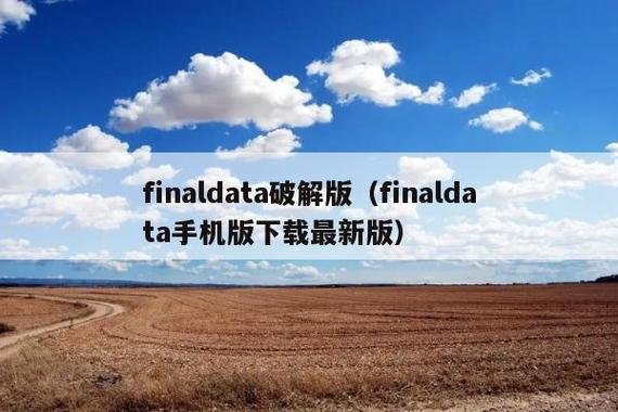 finaldata破解版下载安装到手机