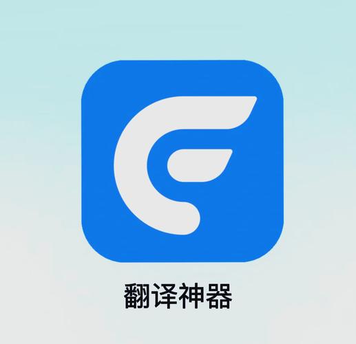 中俄翻译软件手机版免费图标
