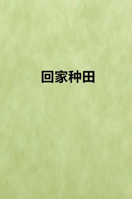 我回老家去种田正版免费国语