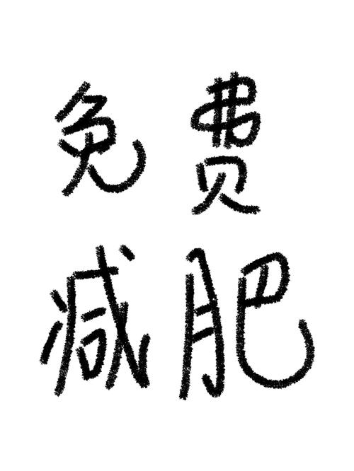 怎么有效减肥不反弹赚钱版