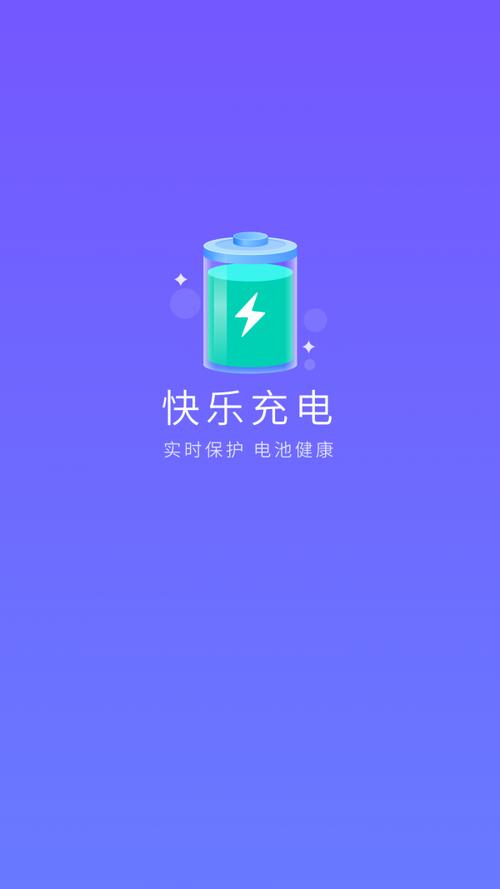 开心充电app