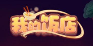 我的饭店app图标