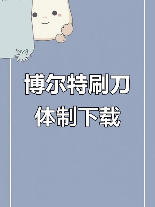 博尔特刷刀体质下载教程