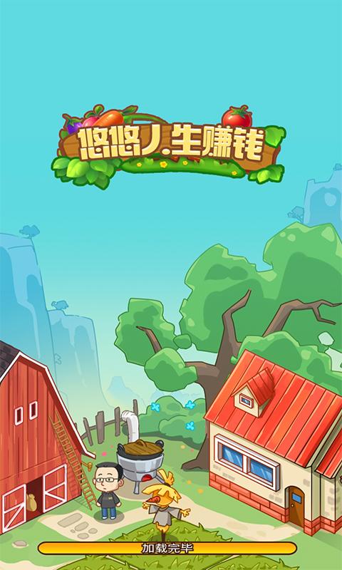 悠悠人生赚钱版纯净无广告版