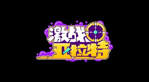 激战亚拉特下载安装-激战亚拉特安卓版