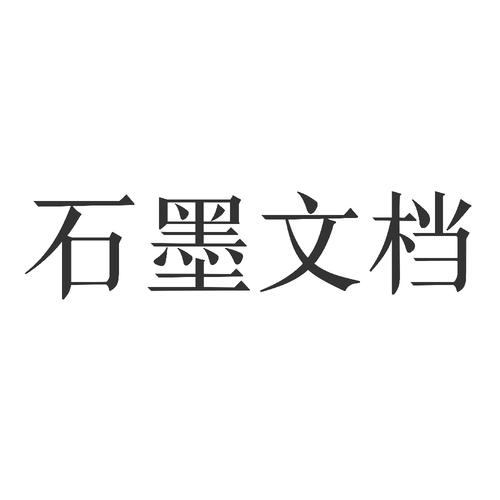 石墨文档app官网