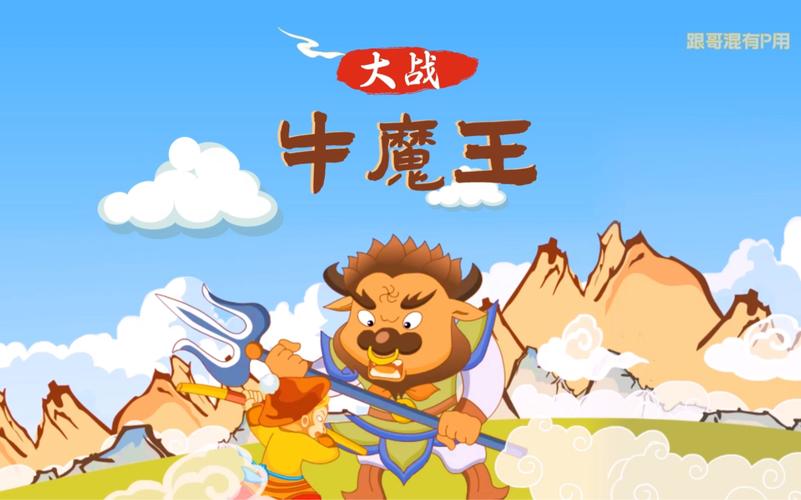 大战牛魔王红包版