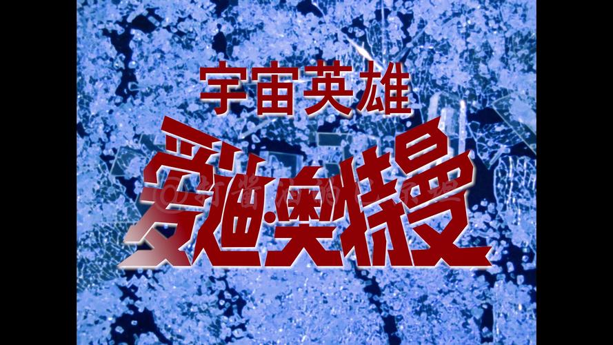 奥特曼宇宙英雄3