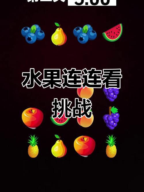 水果连连看游戏免费免广告