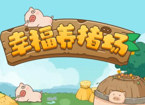 幸福养猪场正版下载红包版图标