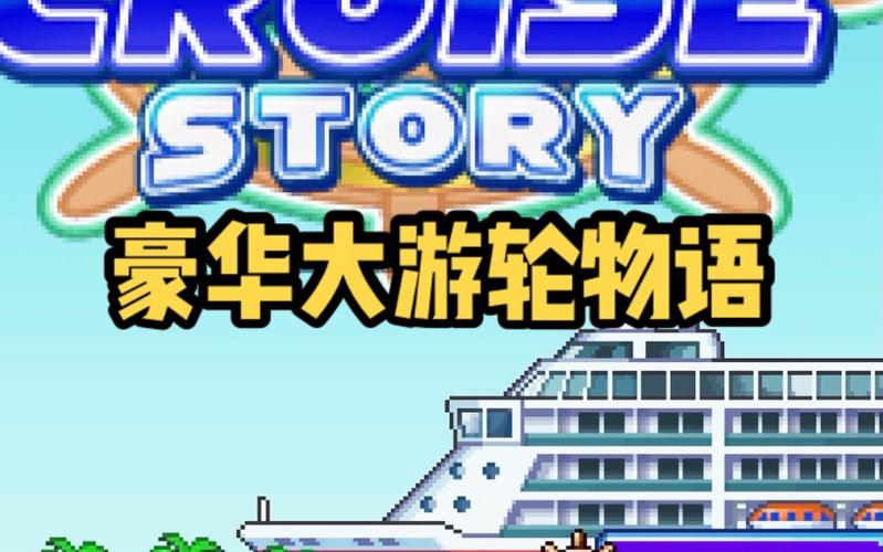 豪华大游轮物语