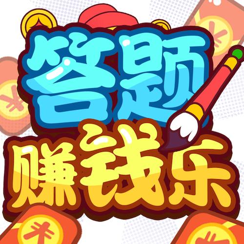 答题赚钱多