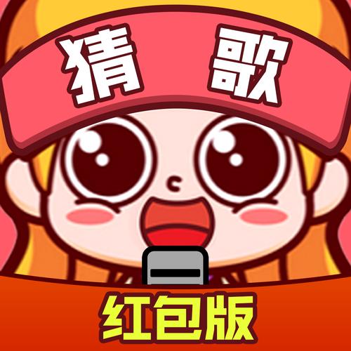 在线猜歌名红包版