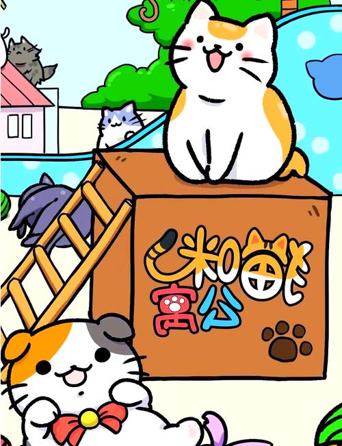 萌猫公寓