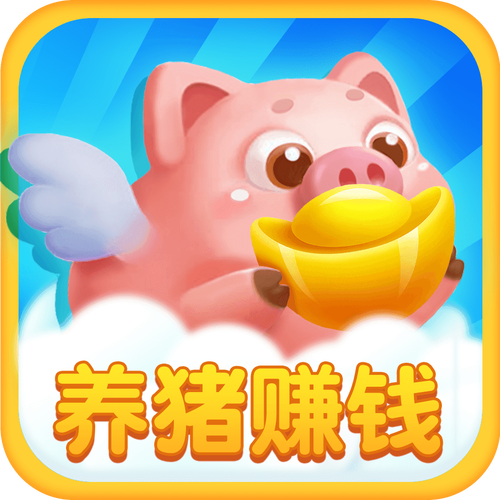 养猪小能手赚钱版