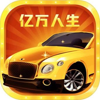 亿万人生合车旧版