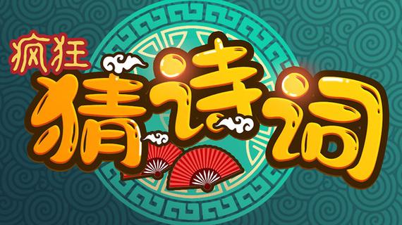 疯狂猜诗词红包1