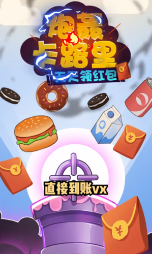 炮轰卡路里赚钱