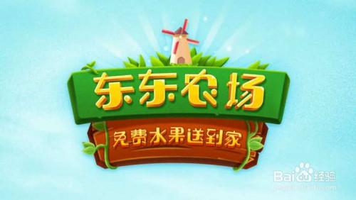 东东农场免费水果