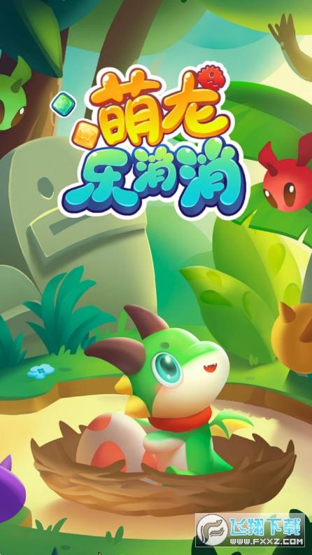 萌龙乐消消赚钱官方版