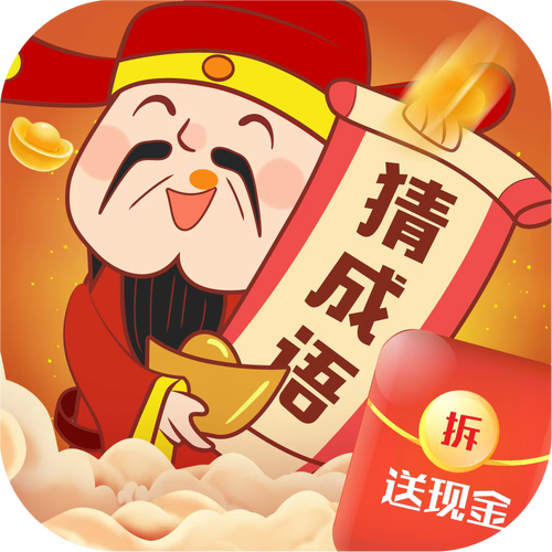 轻松猜成语赚钱游