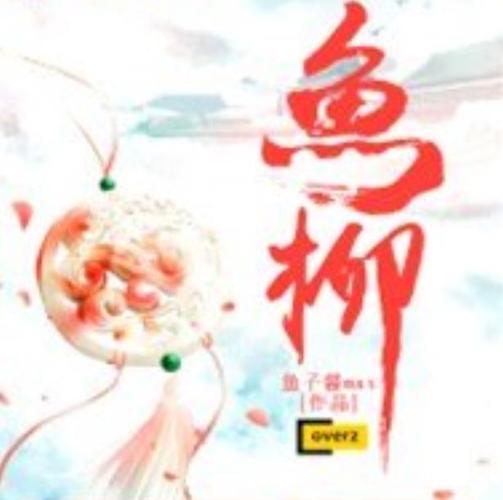 鱼柳小说免费阅读