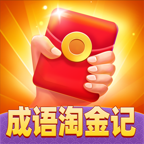 成语淘金赚钱版