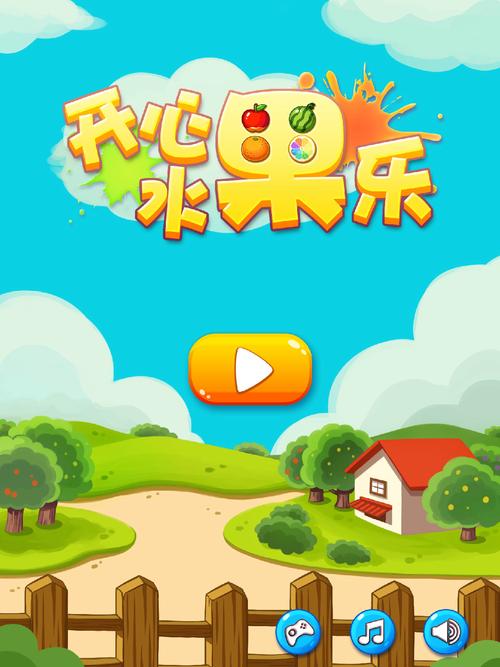 开心水果乐园