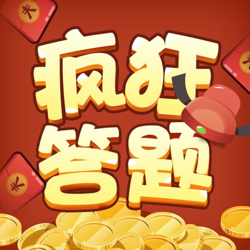 疯狂答题2红包版最新版