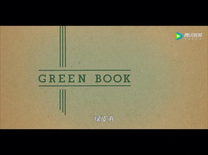 绿皮书