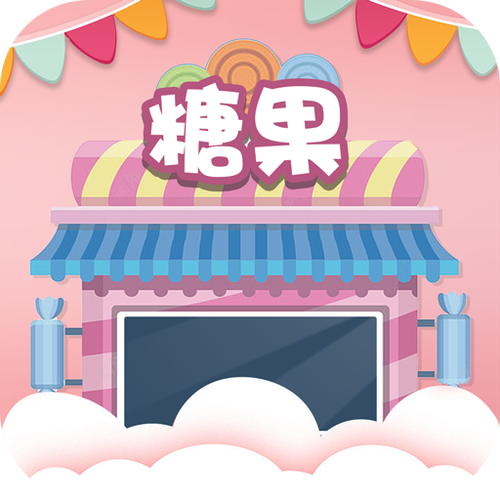 糖果欢乐领红包