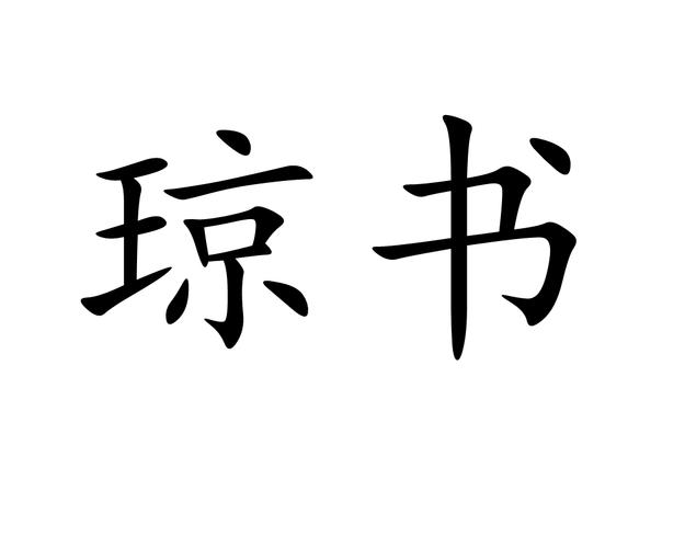 琼书阅读客户端