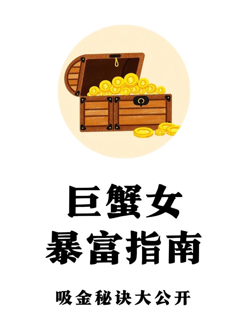 巨蟹赚钱