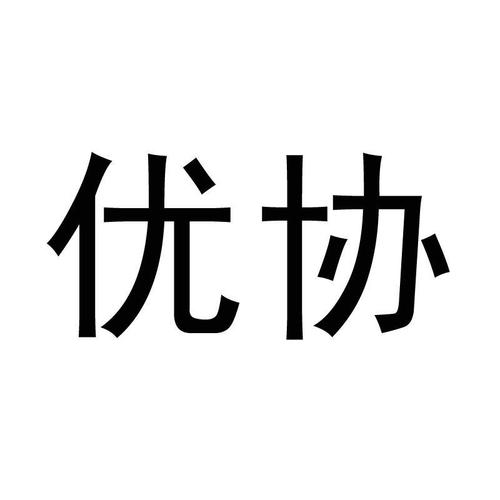 优协手机版企业接
