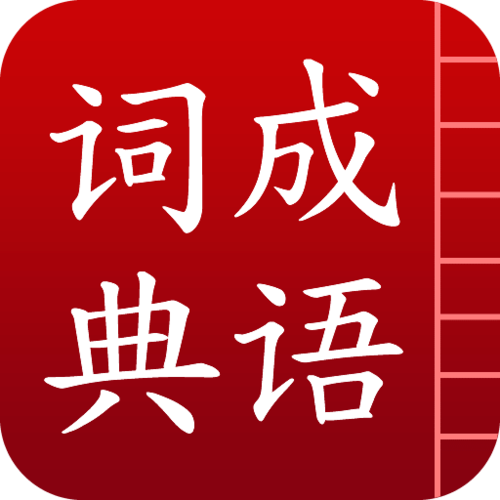 成语词典apk手