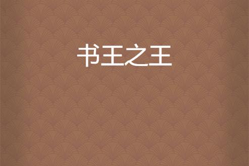 小说之王安卓版