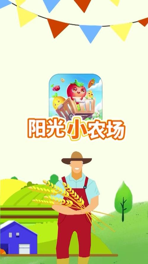 阳光小农场领红包